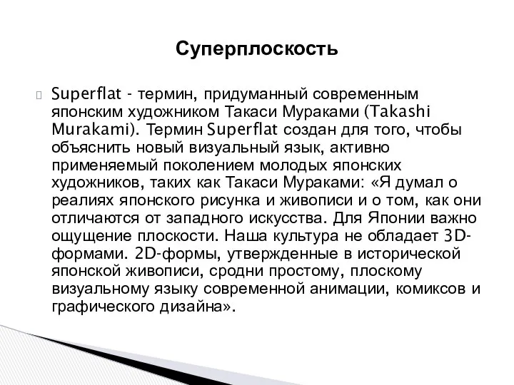 Суперплоскость Superflat - термин, придуманный современным японским художником Такаси Мураками (Takashi