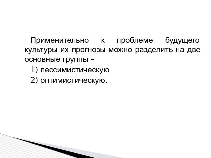 Применительно к проблеме будущего культуры их прогнозы можно разделить на две