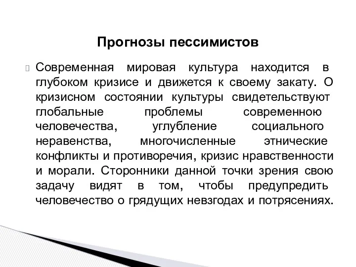 Современная мировая культура находится в глубоком кризисе и движется к своему