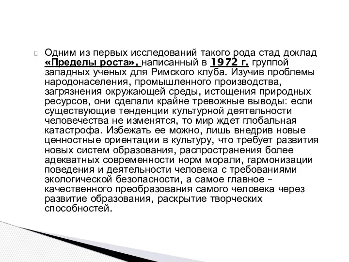 Одним из первых исследований такого рода стад доклад «Пределы роста», написанный