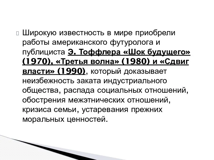 Широкую известность в мире приобрели работы американского футуролога и публициста Э.