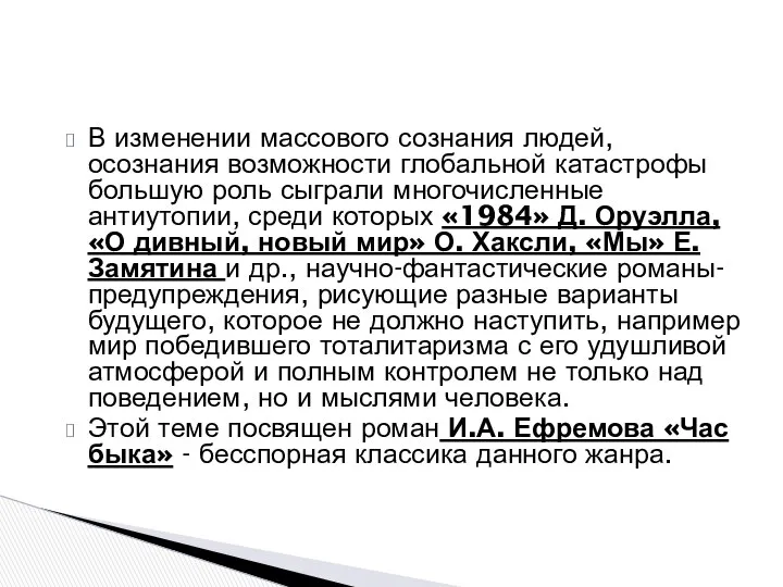 В изменении массового сознания людей, осознания возможности глобальной катастрофы большую роль