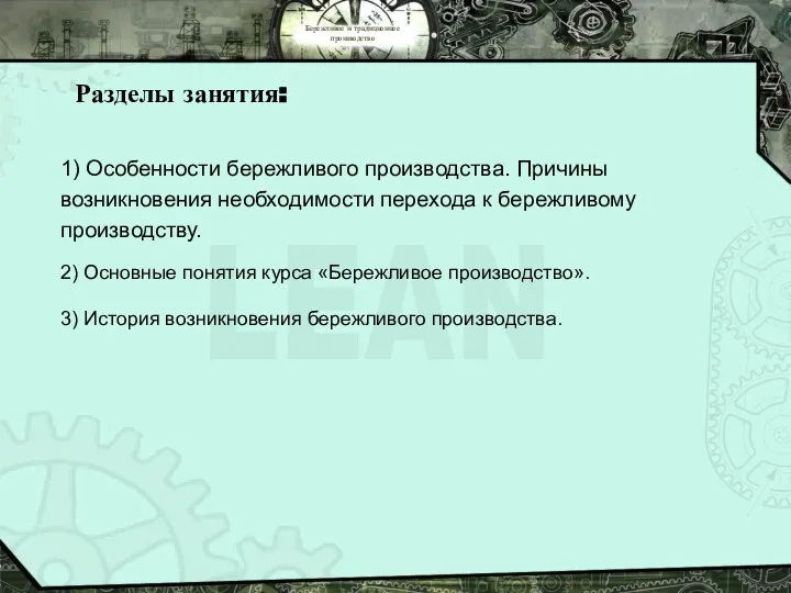 Бережливое и традиционное производство Разделы занятия: 1) Особенности бережливого производства. Причины