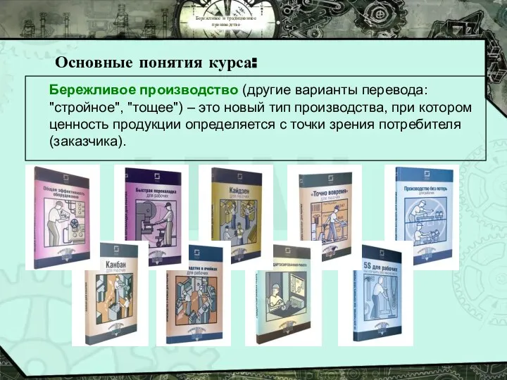 Бережливое и традиционное производство Основные понятия курса: Бережливое производство (другие варианты