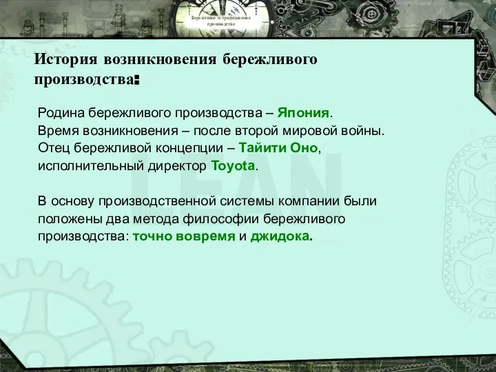 Бережливое и традиционное производство История возникновения бережливого производства: Родина бережливого производства