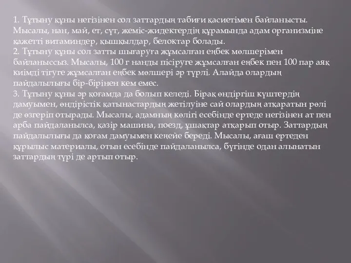 1. Тұтыну құны негізінен сол заттардың табиғи қасиетімен байланысты. Мысалы, нан,