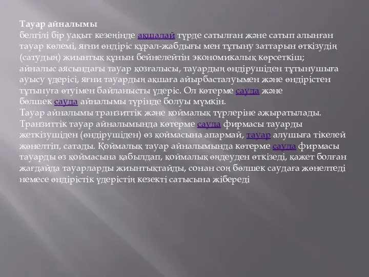 Тауар айналымы белгілі бір уақыт кезеңінде ақшалай түрде сатылған және сатып