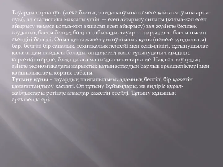 Тауардың арналуы (жеке бастың пайдалануына немесе қайта сатуына арна-луы), ал статистика