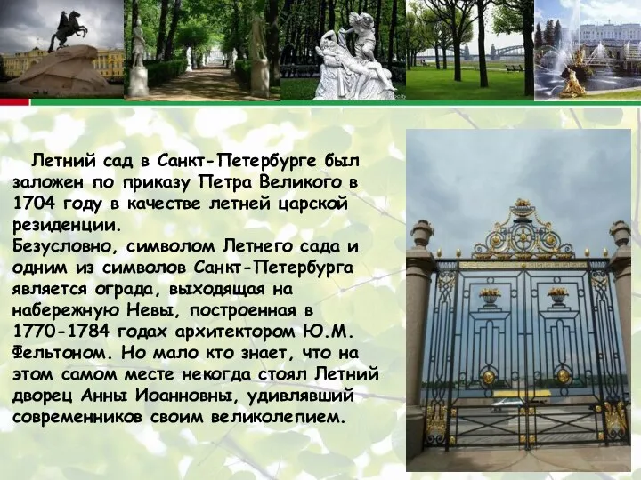 Летний сад в Санкт-Петербурге был заложен по приказу Петра Великого в