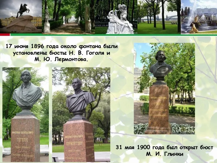 17 июня 1896 года около фонтана были установлены бюсты Н. В.