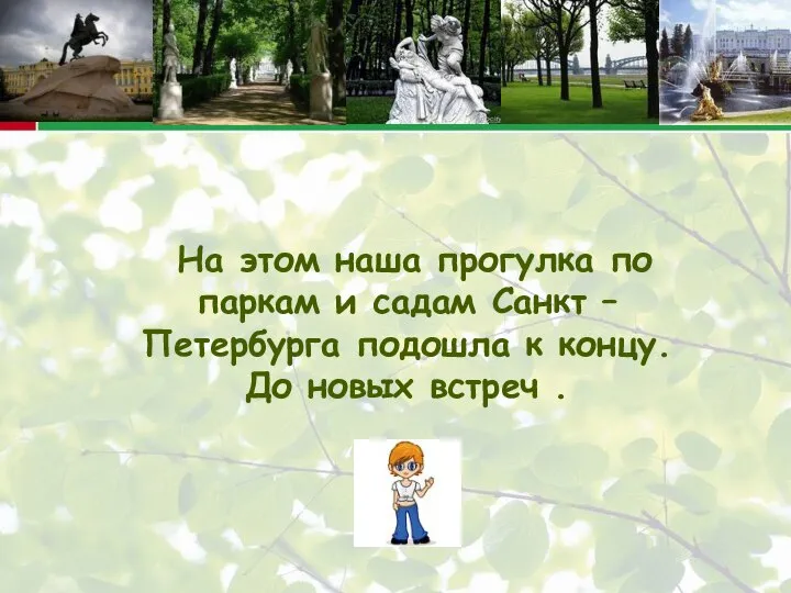 На этом наша прогулка по паркам и садам Санкт – Петербурга