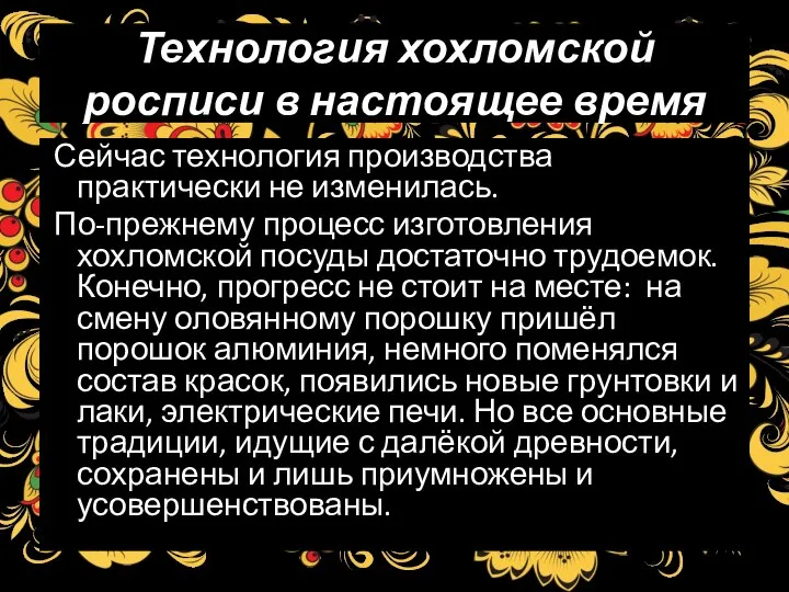 Технология хохломской росписи в настоящее время Сейчас технология производства практически не