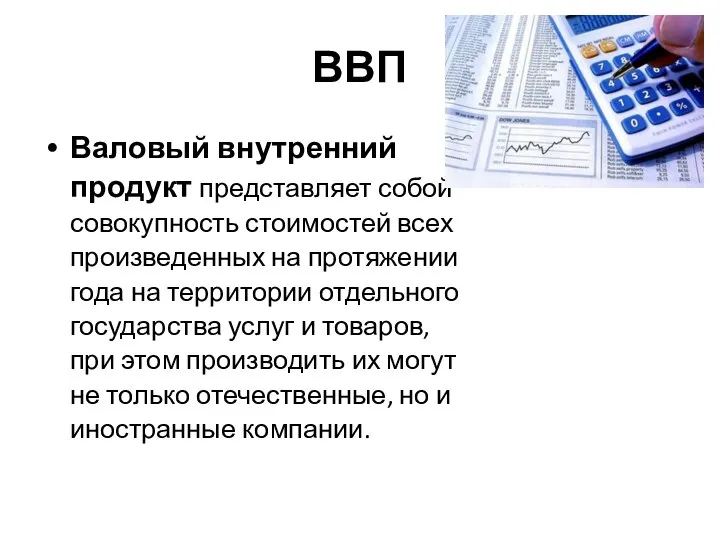 ВВП Валовый внутренний продукт представляет собой совокупность стоимостей всех произведенных на