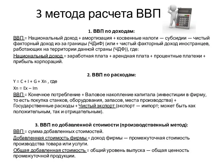 3 метода расчета ВВП: 1. ВВП по доходам: ВВП = Национальный