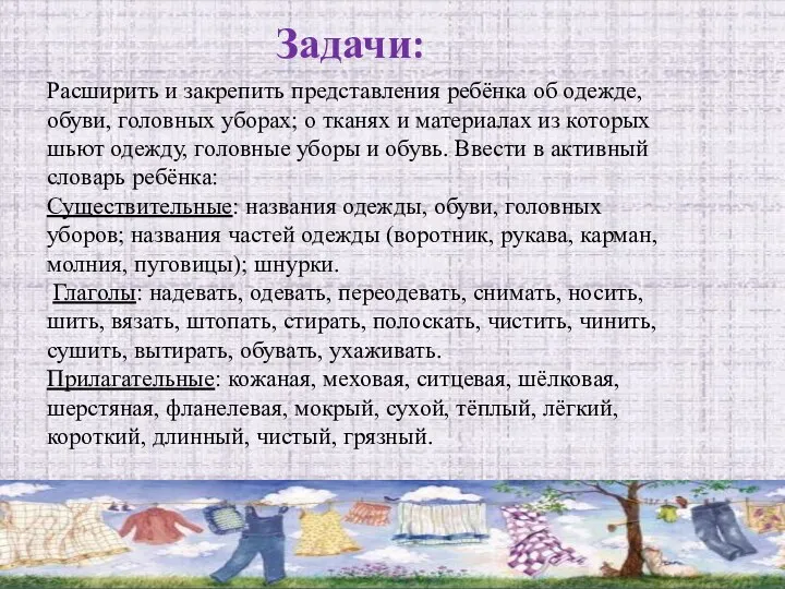 Задачи: Расширить и закрепить представления ребёнка об одежде, обуви, головных уборах;