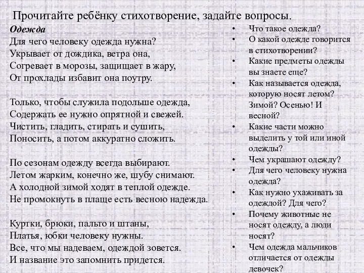 Прочитайте ребёнку стихотворение, задайте вопросы. Одежда Для чего человеку одежда нужна?