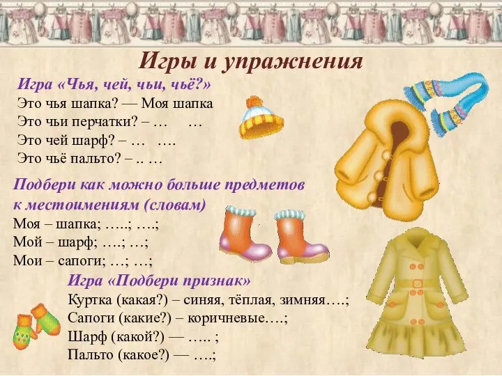 Игры и упражнения Игра «Чья, чей, чьи, чьё?» Это чья шапка?