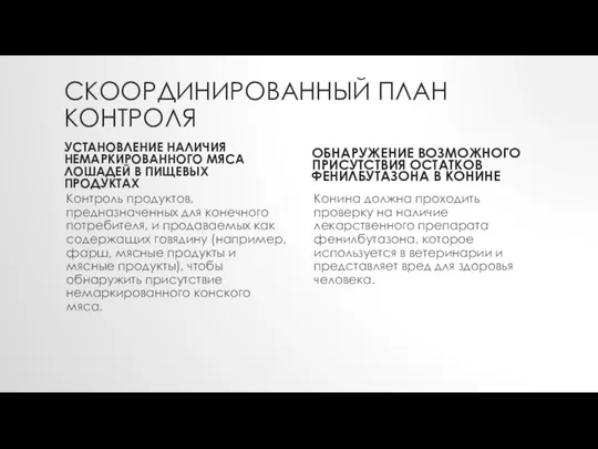 СКООРДИНИРОВАННЫЙ ПЛАН КОНТРОЛЯ УСТАНОВЛЕНИЕ НАЛИЧИЯ НЕМАРКИРОВАННОГО МЯСА ЛОШАДЕЙ В ПИЩЕВЫХ ПРОДУКТАХ