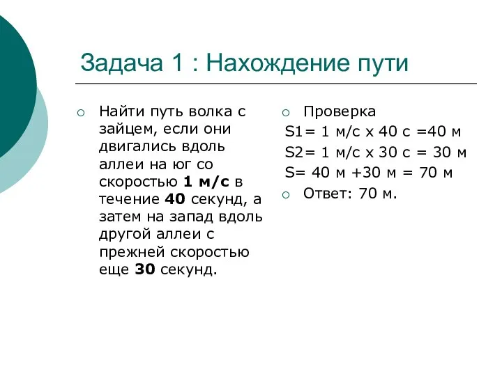 Задача 1 : Нахождение пути Найти путь волка с зайцем, если