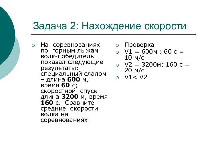 Задача 2: Нахождение скорости На соревнованиях по горным лыжам волк-победитель показал