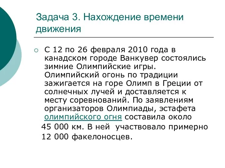 Задача 3. Нахождение времени движения С 12 по 26 февраля 2010