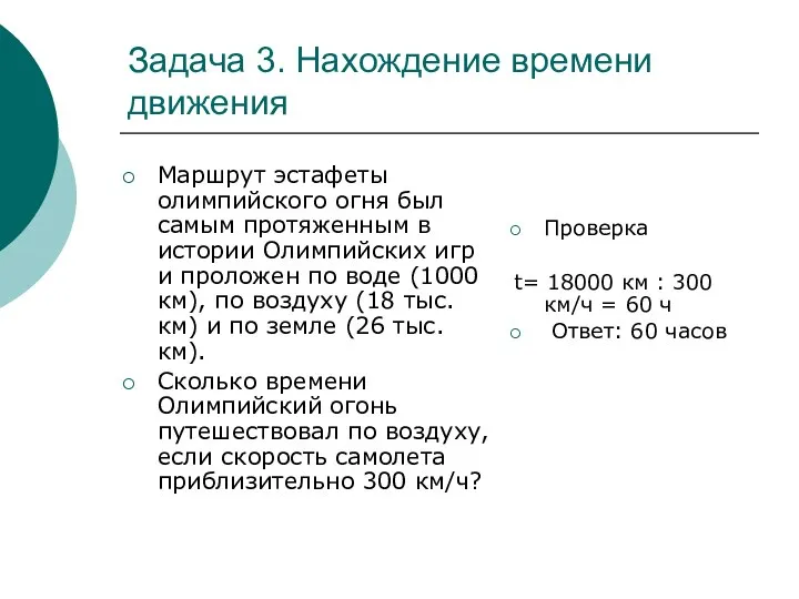 Задача 3. Нахождение времени движения Маршрут эстафеты олимпийского огня был самым