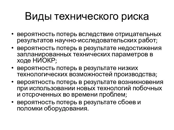 Виды технического риска вероятность потерь вследствие отрицательных результатов научно-исследовательских работ; вероятность