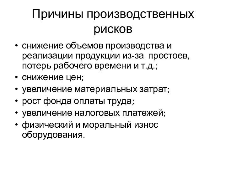 Причины производственных рисков снижение объемов производства и реализации продукции из-за простоев,