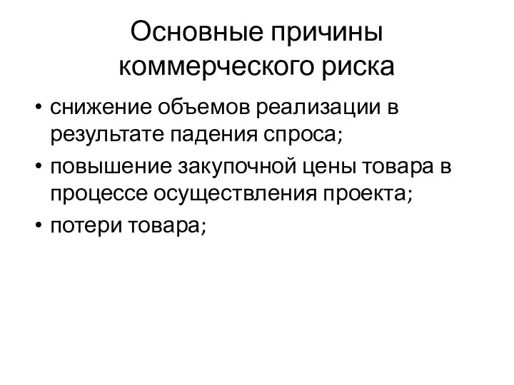 Основные причины коммерческого риска снижение объемов реализации в результате падения спроса;