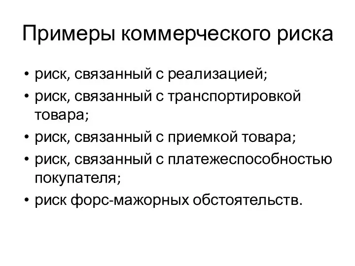 Примеры коммерческого риска риск, связанный с реализацией; риск, связанный с транспортировкой