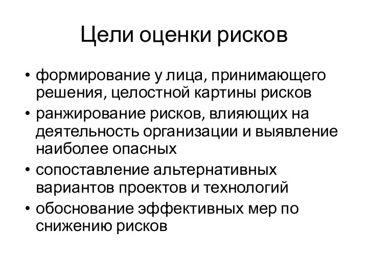 Цели оценки рисков формирование у лица, принимающего решения, целостной картины рисков