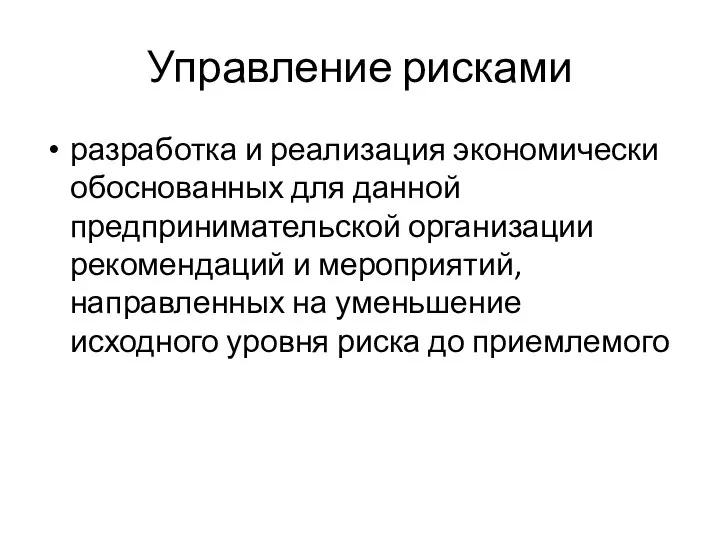 Управление рисками разработка и реализация экономически обоснованных для данной предпринимательской организации