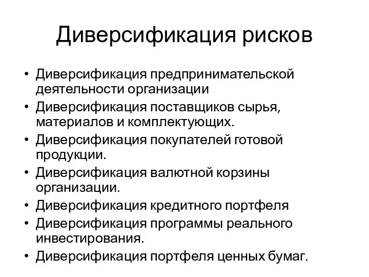 Диверсификация рисков Диверсификация предпринимательской деятельности организации Диверсификация поставщиков сырья, материалов и