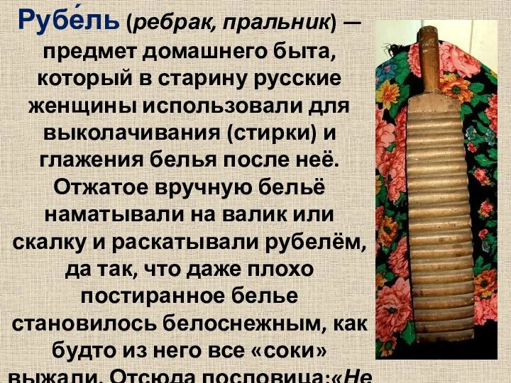 Рубе́ль (ребрак, пральник) — предмет домашнего быта, который в старину русские