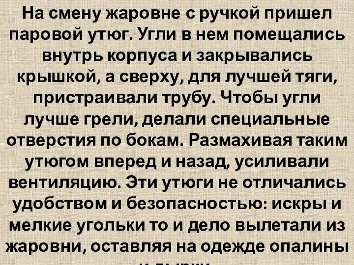 На смену жаровне с ручкой пришел паровой утюг. Угли в нем