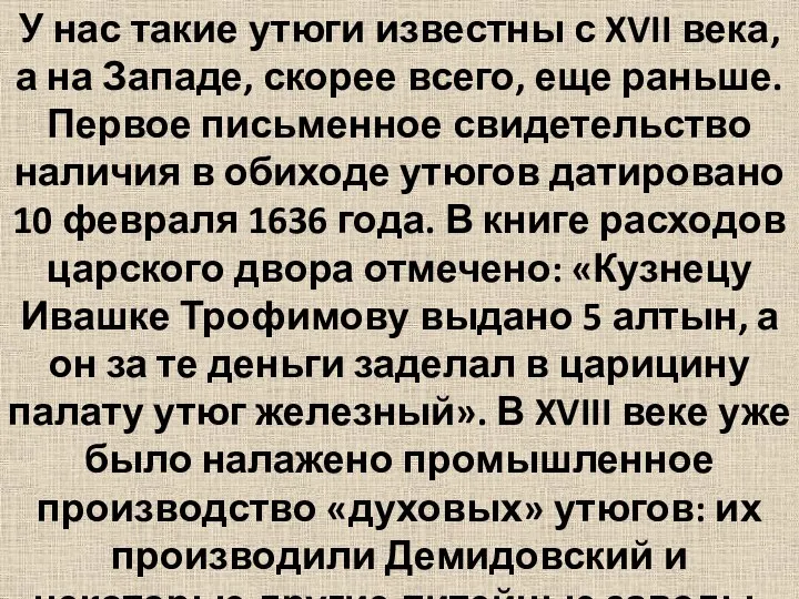 У нас такие утюги известны с XVII века, а на Западе,