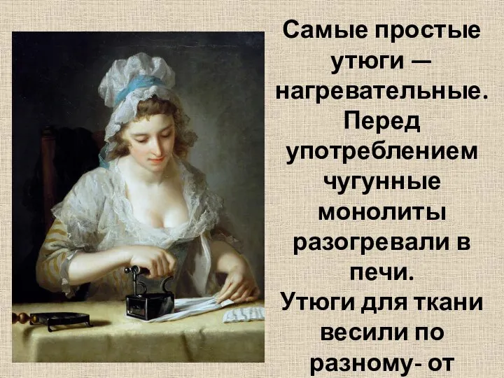 Самые простые утюги — нагревательные. Перед употреблением чугунные монолиты разогревали в