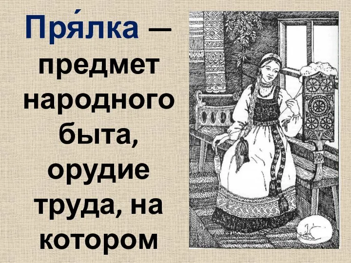 Пря́лка — предмет народного быта, орудие труда, на котором пряли нитки.