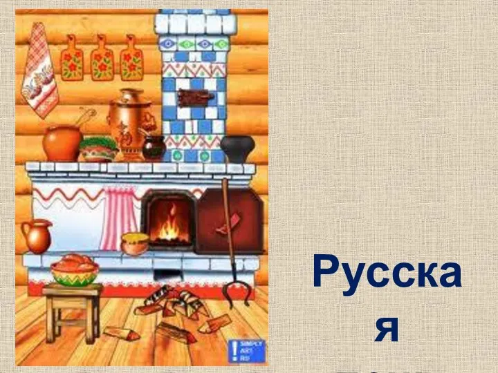 Русская печь