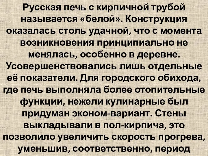 Русская печь с кирпичной трубой называется «белой». Конструкция оказалась столь удачной,