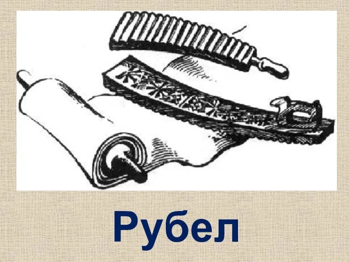 Рубель