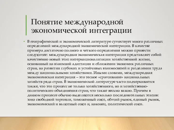 Понятие международной экономической интеграции В географической и экономической литературе существует много