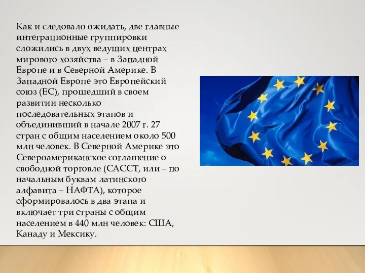 Как и следовало ожидать, две главные интеграционные группировки сложились в двух