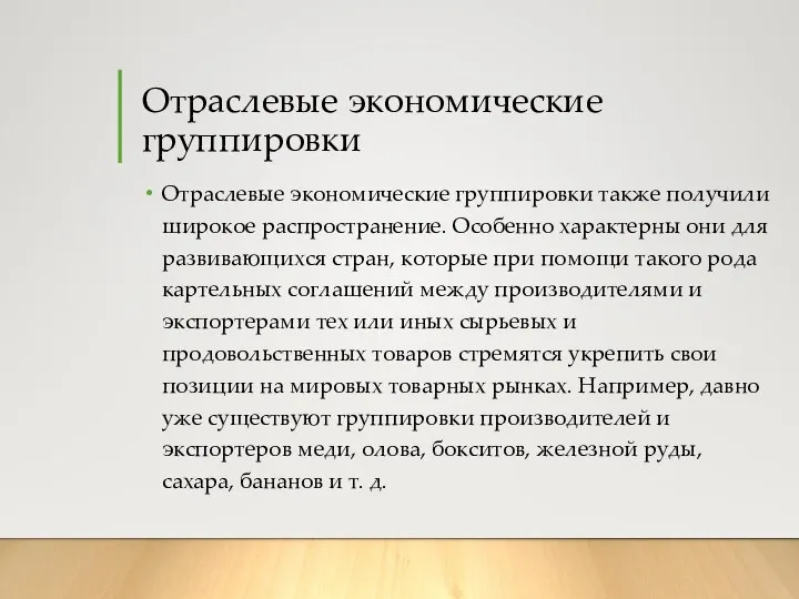 Отраслевые экономические группировки Отраслевые экономические группировки также получили широкое распространение. Особенно