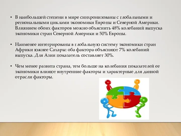 В наибольшей степени в мире синхронизованы с глобальными и региональными циклами