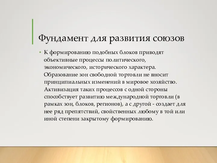 Фундамент для развития союзов К формированию подобных блоков приводят объективные процессы