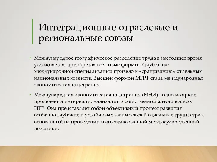 Интеграционные отраслевые и региональные союзы Международное географическое разделение труда в настоящее