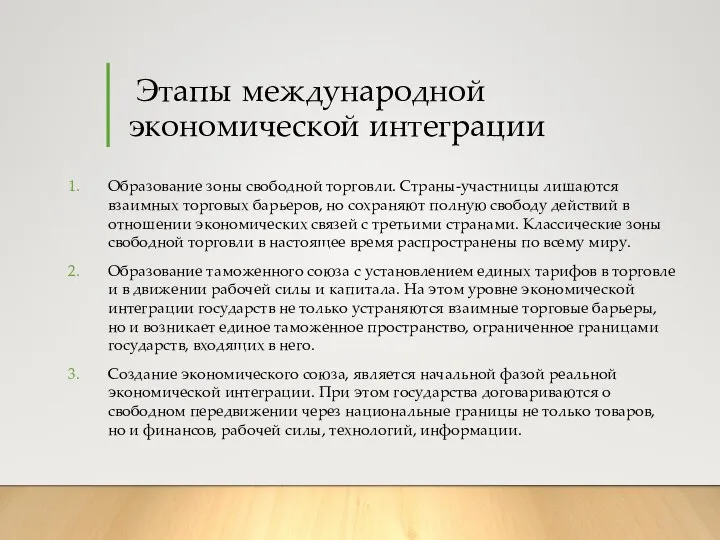 Этапы международной экономической интеграции Образование зоны свободной торговли. Страны-участницы лишаются взаимных