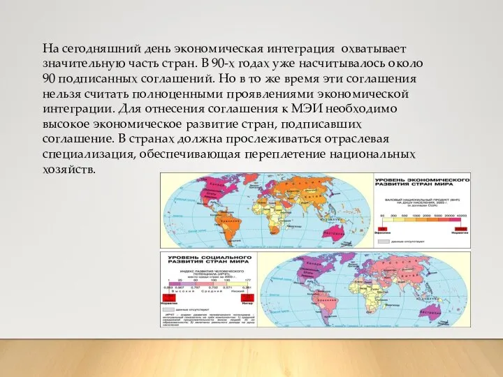 На сегодняшний день экономическая интеграция охватывает значительную часть стран. В 90-х