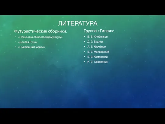 ЛИТЕРАТУРА Футуристические сборники: «Пощёчина общественному вкусу» «Дохлая Луна» «Рыкающий Парнас» Группа